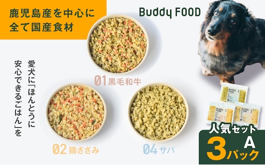 Buddy FOOD 人気セットA 3種3パック（黒毛和牛、鶏ささみ、サバ） K390-002_11