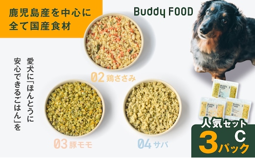 Buddy FOOD 人気セットC 3種3パック（鶏ささみ、豚もも、サバ） K390-002_13