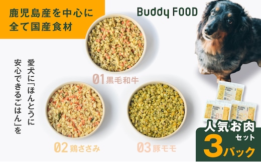 Buddy FOOD 人気お肉セット 3種3パック（黒毛和牛、鶏ささみ、豚もも） K390-002_14