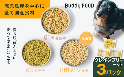Buddy FOOD グレインフリーセット 3種3パック（黒毛和牛、豚もも、低脂質チキン・ケア） K390-002_15