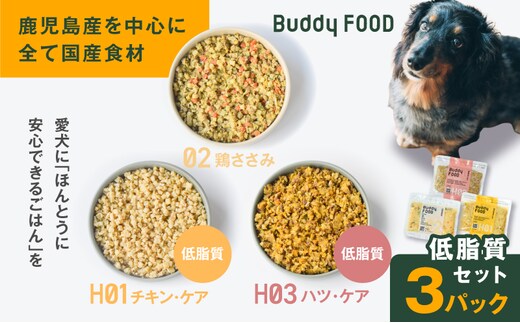 Buddy FOOD 低脂質セット 3種3パック（鶏ささみ、低脂質チキン・ケア、低脂質ハツ・ケア） K390-002_16