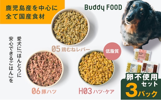 Buddy FOOD 卵不使用セット 3種3パック（鶏むねレバー、豚ハツ、低脂質ハツ・ケア） K390-002_17