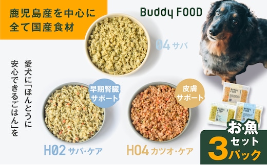 Buddy FOOD お魚セット 3種3パック（サバ、早期腎臓サポートサバ・ケア、皮膚サポートカツオ・ケア） K390-002_18