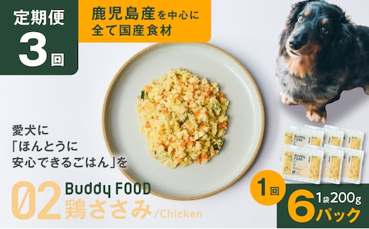 【全3回定期便】Buddy FOOD 02 鶏ささみ×6パック K390-T02_a