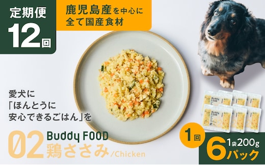 【全12回定期便】Buddy FOOD 02 鶏ささみ×6パック K390-T02_c