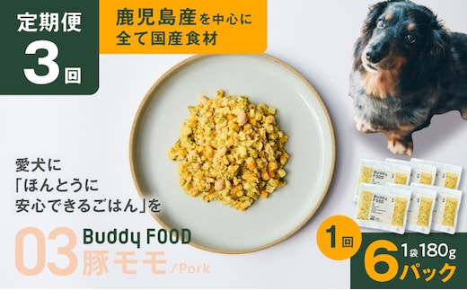 【全3回定期便】Buddy FOOD 03 豚もも×6パック K390-T03_a