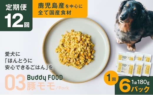 【全12回定期便】Buddy FOOD 03 豚もも×6パック K390-T03_c