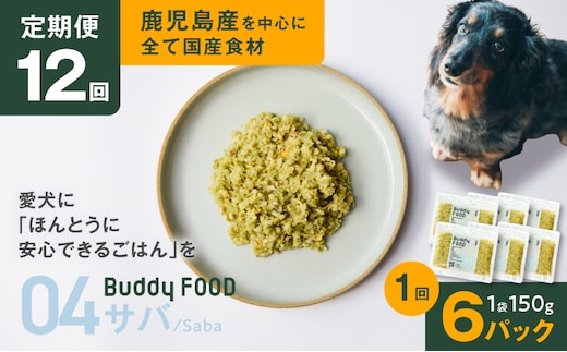 【全12回定期便】Buddy FOOD 04 サバ×6パック K390-T04_c