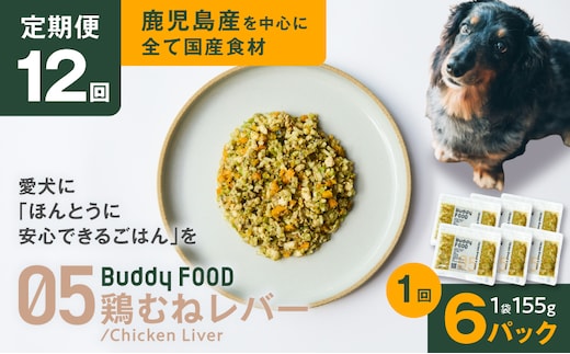 【全12回定期便】Buddy FOOD 05 鶏むねレバー×6パック K390-T05_c