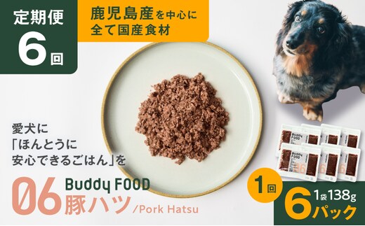 【全6回定期便】Buddy FOOD 06 豚ハツ×6パック K390-T06_b