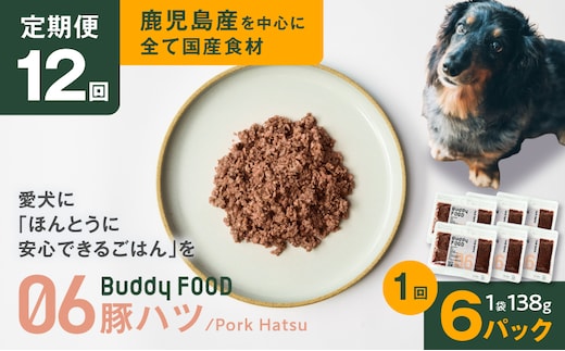 【全12回定期便】Buddy FOOD 06 豚ハツ×6パック K390-T06_c