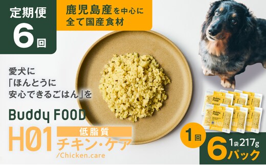 【全6回定期便】Buddy FOOD ヘルスケアプラス 低脂質チキン・ケア×6パック K390-T07_b