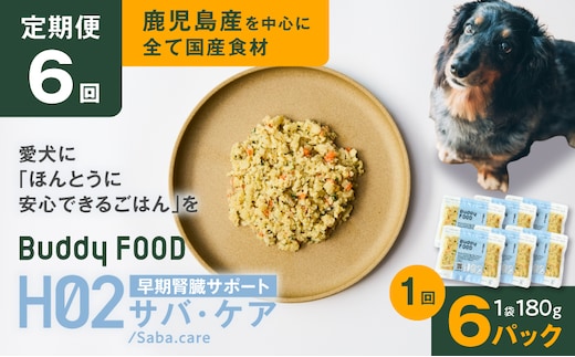 【全6回定期便】Buddy FOOD ヘルスケアプラス 早期腎臓サポートサバ・ケア×6パック K390-T08_b