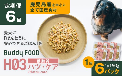【全6回定期便】Buddy FOOD ヘルスケアプラス 低脂質ハツ・ケア×6パック K390-T09_b