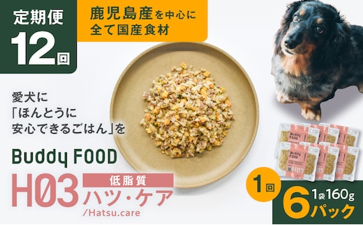 【全12回定期便】Buddy FOOD ヘルスケアプラス 低脂質ハツ・ケア×6パック K390-T09_c