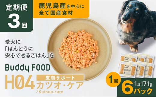 【全3回定期便】Buddy FOOD ヘルスケアプラス 皮膚サポートカツオ・ケア×6パック K390-T10_a