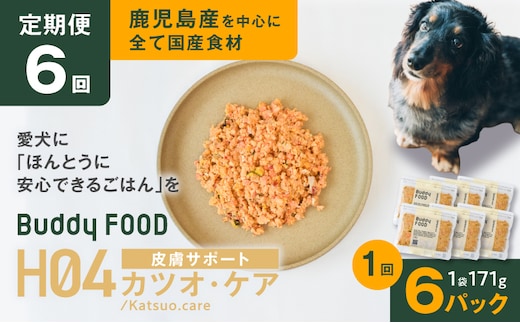 【全6回定期便】Buddy FOOD ヘルスケアプラス 皮膚サポートカツオ・ケア×6パック K390-T10_b