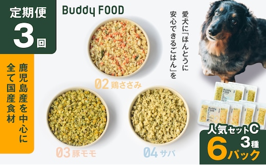 【全3回定期便】Buddy FOOD 人気セットC 3種6パック K390-T13_a
