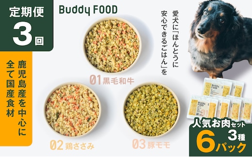 【全3回定期便】Buddy FOOD 人気お肉セット 3種6パック K390-T14_a