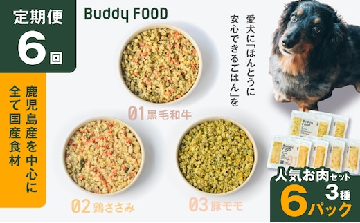 【全6回定期便】Buddy FOOD 人気お肉セット 3種6パック K390-T14_b