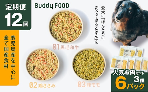 【全12回定期便】Buddy FOOD 人気お肉セット 3種6パック K390-T14_c