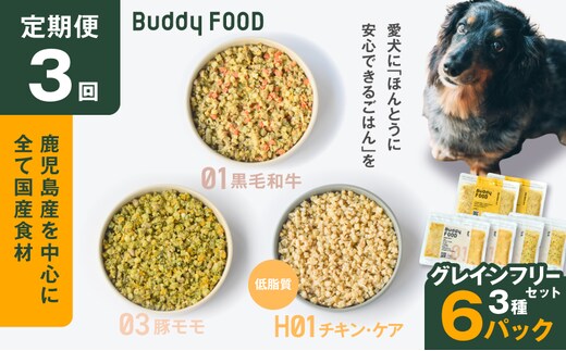 【全3回定期便】Buddy FOOD グレインフリーセット 3種6パック K390-T15_a