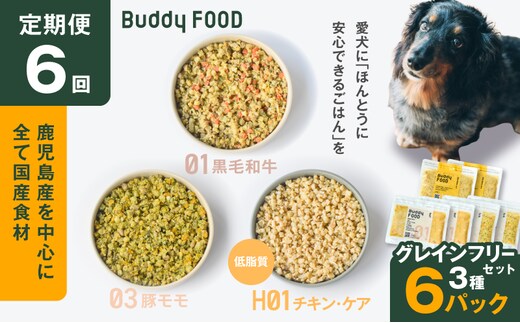 【全6回定期便】Buddy FOOD グレインフリーセット 3種6パック K390-T15_b