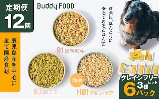 【全12回定期便】Buddy FOOD グレインフリーセット 3種6パック K390-T15_c