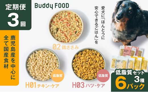 【全3回定期便】Buddy FOOD 低脂質セット 3種6パック K390-T16_a