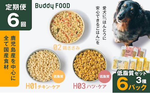 【全6回定期便】Buddy FOOD 低脂質セット 3種6パック K390-T16_b