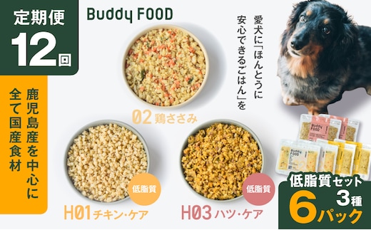 【全12回定期便】Buddy FOOD 低脂質セット 3種6パック K390-T16_c