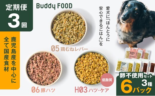 【全3回定期便】Buddy FOOD 卵不使用セット 3種6パック K390-T17_a