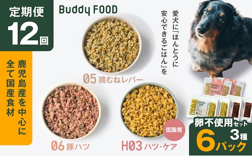 【全12回定期便】Buddy FOOD 卵不使用セット 3種6パック K390-T17_c