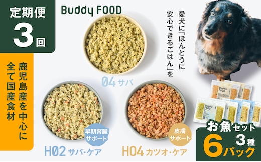 【全3回定期便】Buddy FOOD お魚セット 3種6パック K390-T18_a