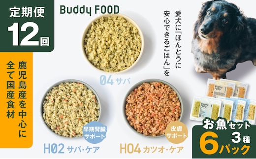 【全12回定期便】Buddy FOOD お魚セット 3種6パック K390-T18_c
