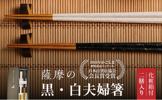 薩摩の黒・白夫婦箸 K391-001