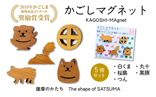かごしマグネット 5個セット K391-004