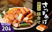 さつまあげ前迫 詰合せ 20個入　K305-001_01