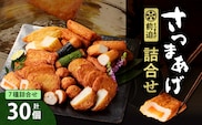 さつまあげ前迫 詰合せ 30個入　K305-001_02