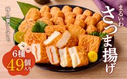 味・品質ひとすじ まるいわさつま揚げ6種（49個入）　K326-001_03