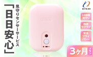 【鹿児島市限定】見守りサービス “日日安心”（3ヶ月プラン）　K327-001_02