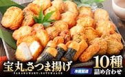 宝丸 さつま揚げ 10種35個　K341-002_02