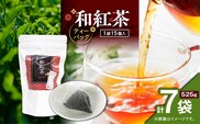 和紅茶ティーバッグ 15個入り（7袋セット）　K346-006_04