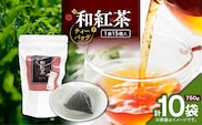 和紅茶ティーバッグ 15個入り（10袋セット）　K346-006_05