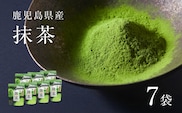 鹿児島県産 抹茶 7袋　K346-011_04