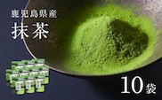 鹿児島県産 抹茶 10袋　K346-011_05