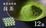 鹿児島県産 抹茶 12袋　K346-011_06