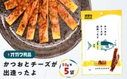 かつおとチーズが出逢ったよ 5袋　K347-002_01