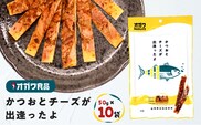 かつおとチーズが出逢ったよ 10袋　K347-002