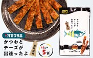 かつおとチーズが出逢ったよ 黒胡椒味 5袋　K347-003_01